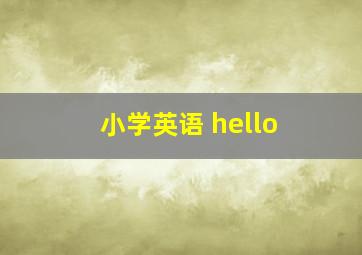 小学英语 hello